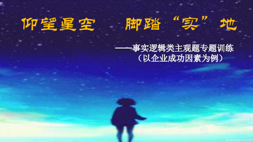 高考政治专题复习优质课件-事实逻辑类主观题专题训练—以企业成功因素为例(共18张PPT)