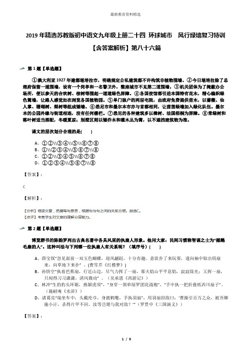 2019年精选苏教版初中语文九年级上册二十四 环球城市 风行绿墙复习特训【含答案解析】第八十六篇