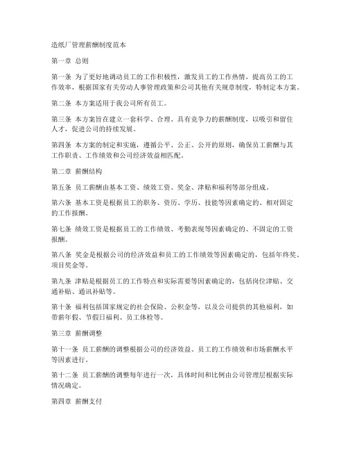 造纸厂管理薪酬制度范本