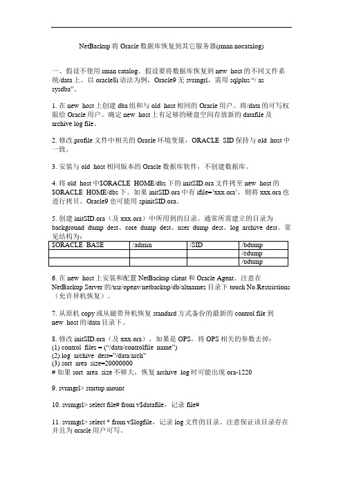 NBU入门_异机恢复oracle_nocatalog
