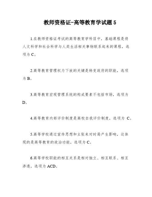 教师资格证-高等教育学试题5