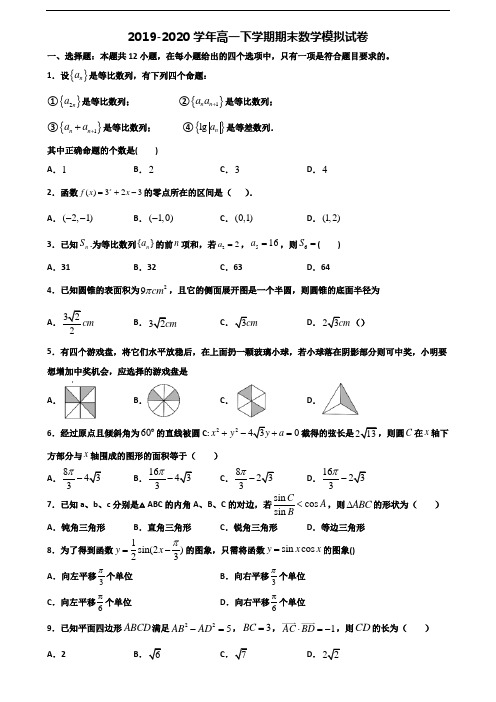 马鞍山市名校2020年新高考高一数学下学期期末学业水平测试试题