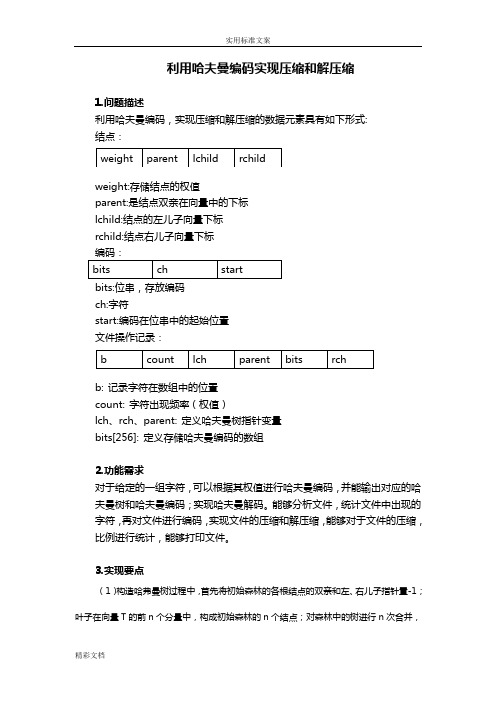 利用哈夫曼编码实现压缩和解压缩