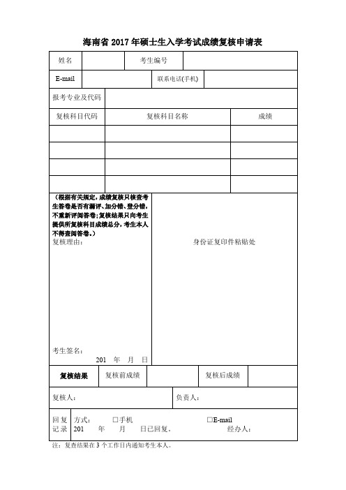 海南省2017年硕士生入学考试成绩复核申请表