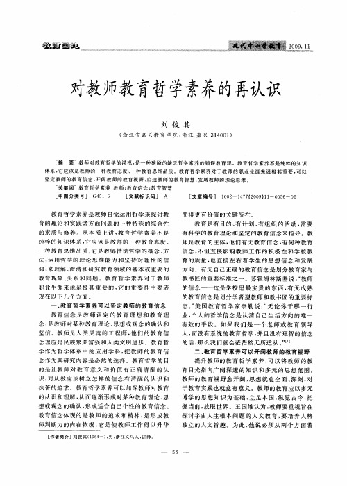 对教师教育哲学素养的再认识