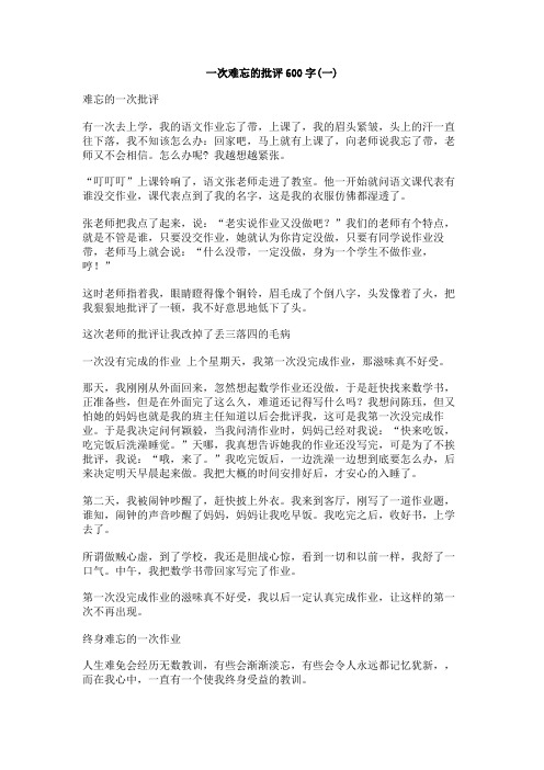 一次难忘的批评600字