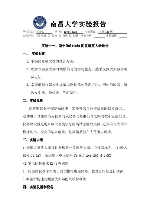 实验十一、基于Multisim的仪器放大器设计