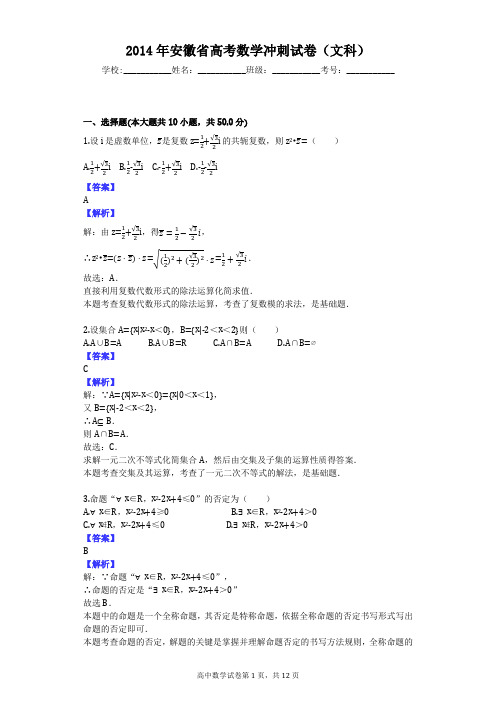 2014年安徽省高考数学冲刺试卷(文科)