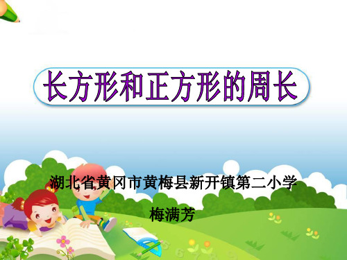 北京版三年级上册数学《长方形和正方形的周长》课件公开课(1)