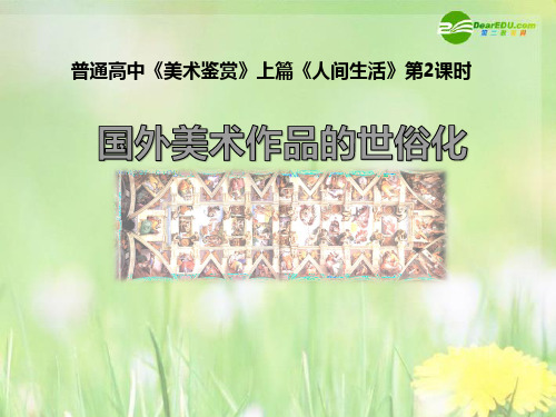 高中美术 《人间生活》教学课件说课稿