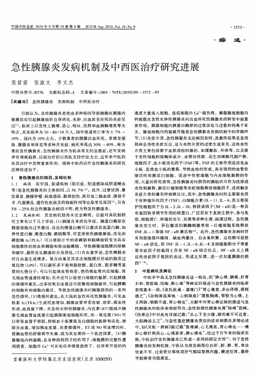 急性胰腺炎发病机制及中西医治疗研究进展