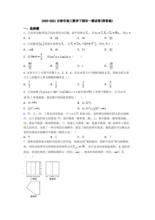 2020-2021长春市高三数学下期末一模试卷(附答案)