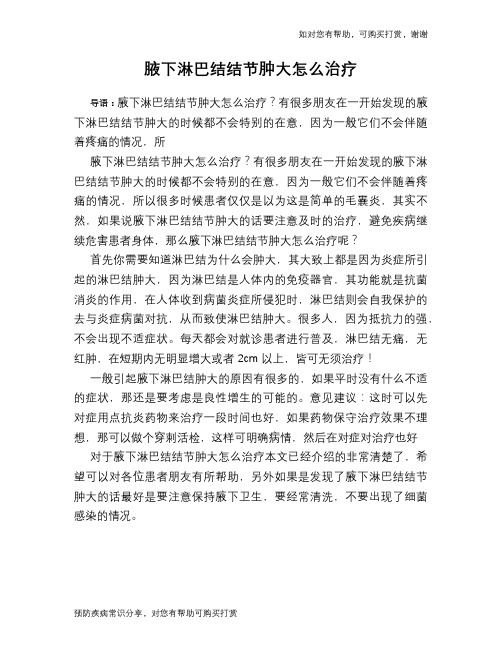 腋下淋巴结结节肿大怎么治疗