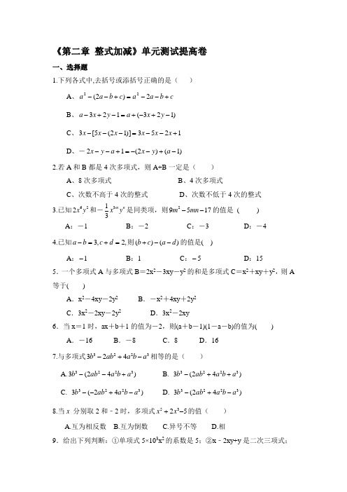 人教版七年级数学上《第二章整式加减》单元测试提高卷(含答案).doc