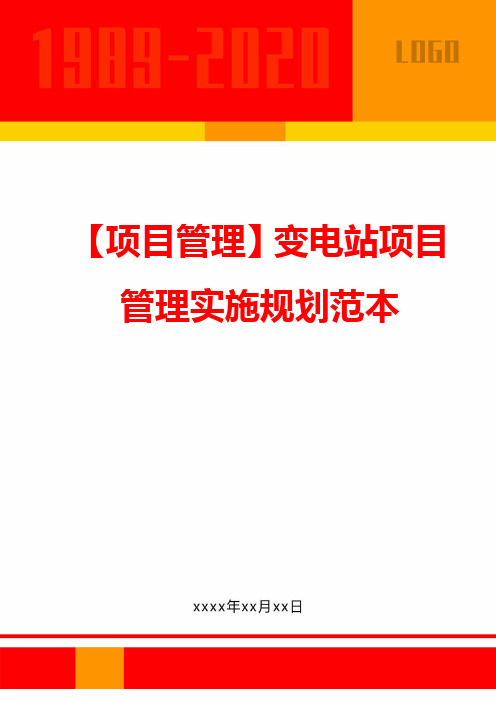 【企业项目管理】变电站项目管理实施规划范本