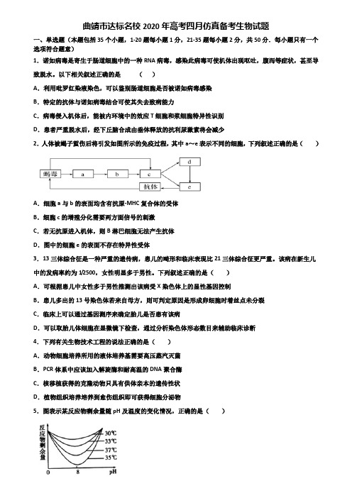 曲靖市达标名校2020年高考四月仿真备考生物试题含解析
