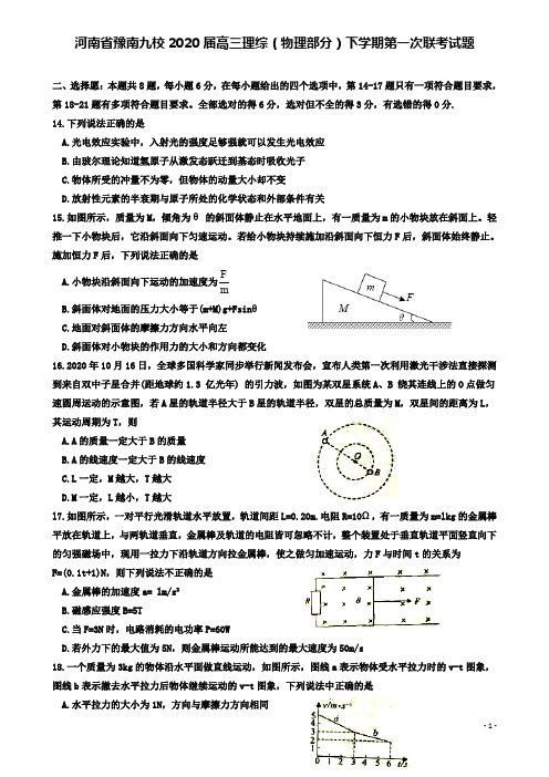 豫南九校高三理综物理部分下学期第一次联考试题