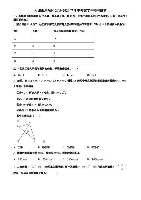 天津市河东区2019-2020学年中考数学三模考试卷含解析