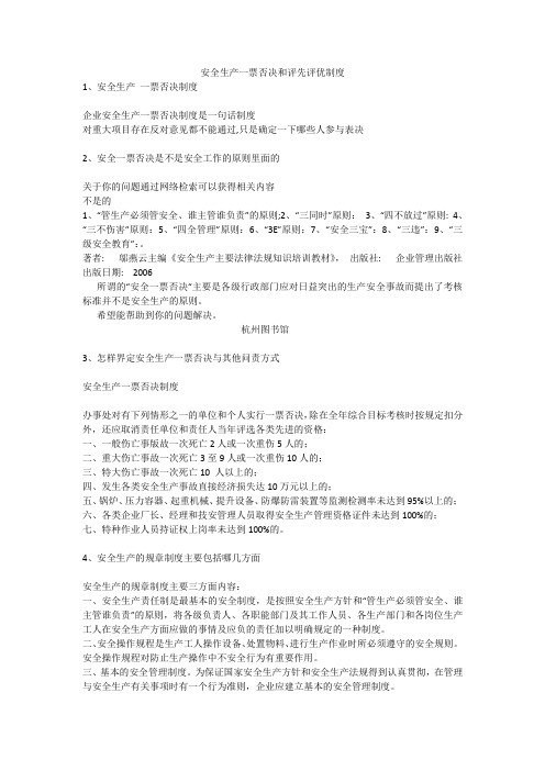 安全生产一票否决和评先评优制度安全生产