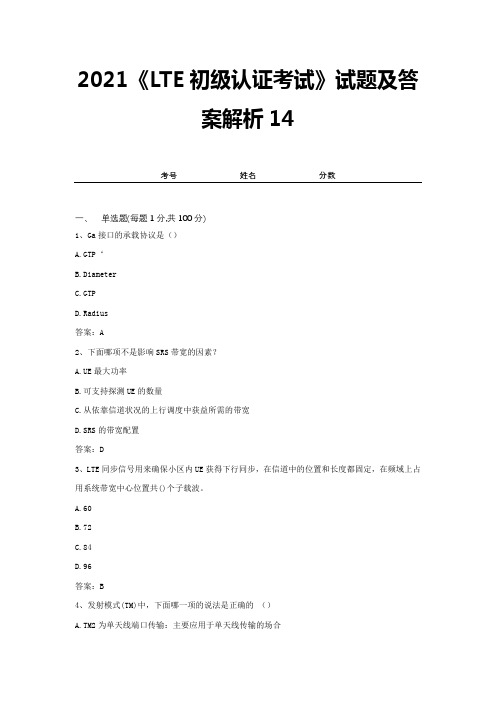 2021《LTE初级认证考试》试题及答案解析14