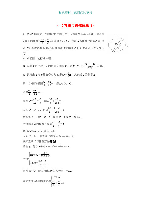高考数学二轮复习专项精练压轴大题突破练一直线与圆锥曲线1理