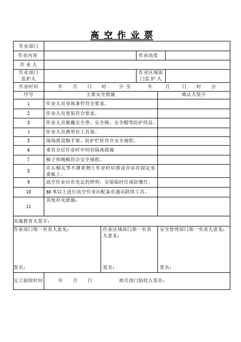 高处作业票