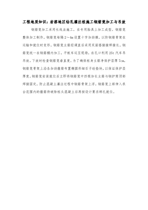 工程地质知识：岩溶地区钻孔灌注桩施工钢筋笼加工与吊放.doc