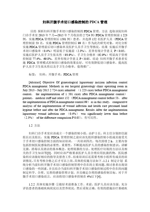 妇科开腹手术切口感染控制的PDCA管理_0