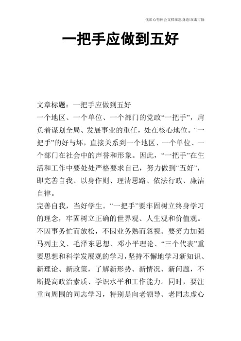 一把手应做到五好