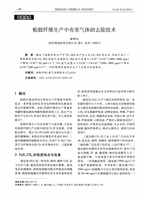 粘胶纤维生产中有害气体的去除技术