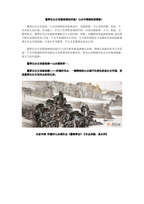 [VIP专享]董事长办公室装饰画如何选 山水字画装饰更雅致!
