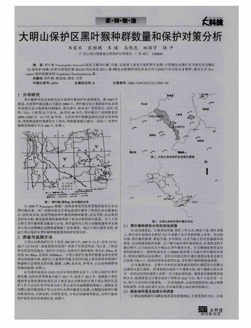 大明山保护区黑叶猴种群数量和保护对策分析