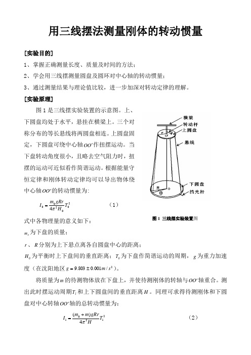 用三线摆法测量刚体的转动惯量