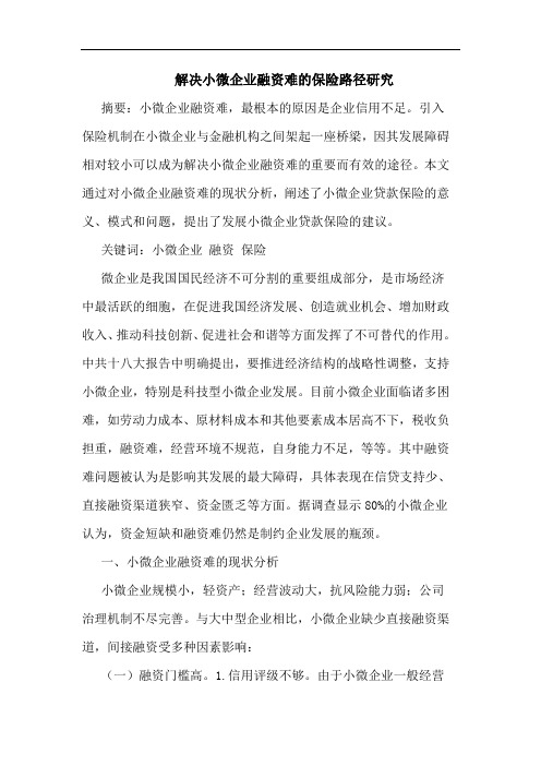 解决小微企业融资难的保险路径研究