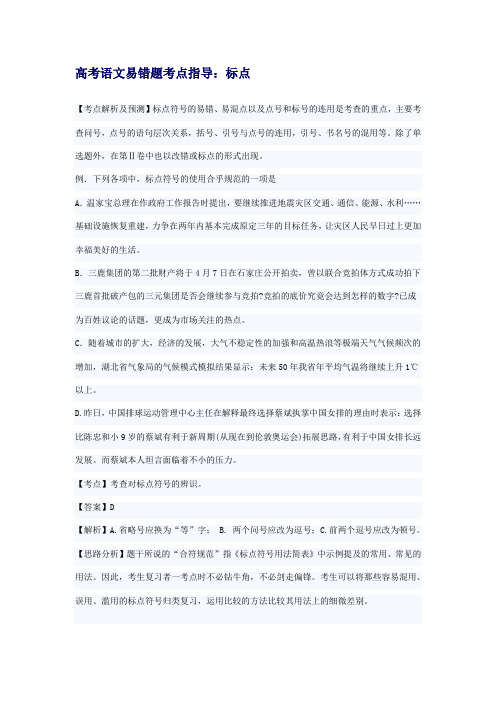 高考语文易错题考点指导标点
