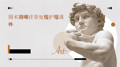 围术期喉痉挛处理护理课件