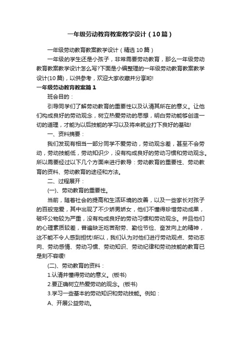 一年级劳动教育教案教学设计（10篇）