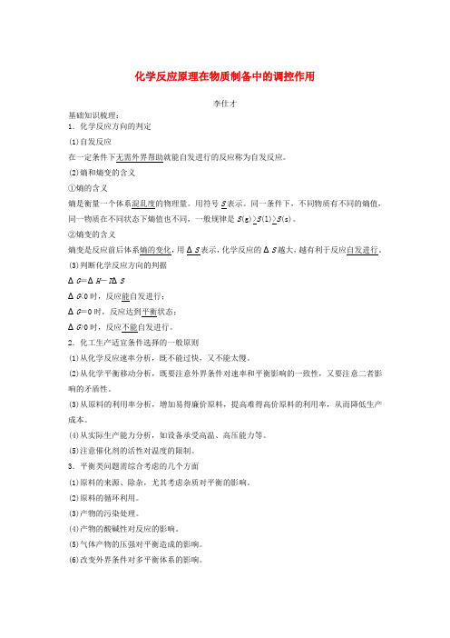 2019高考化学一轮复习 化学反应原理在物质制备中的调控作用学案