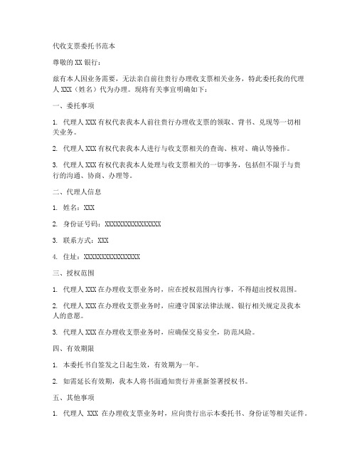 代收支票委托书范本