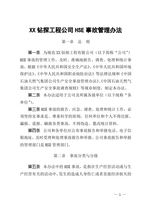 XX钻探工程公司HSE事故管理办法