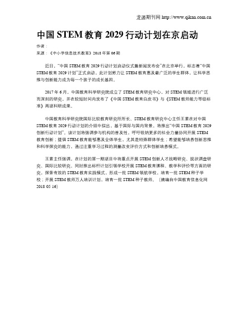 中国STEM教育2029行动计划在京启动