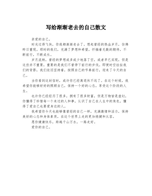 写给渐渐老去的自己散文