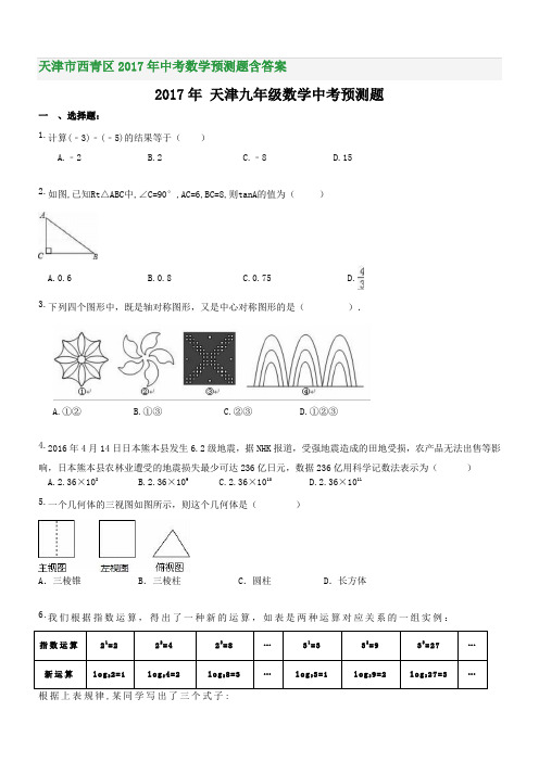天津市西青区2017年中考数学预测题含答案