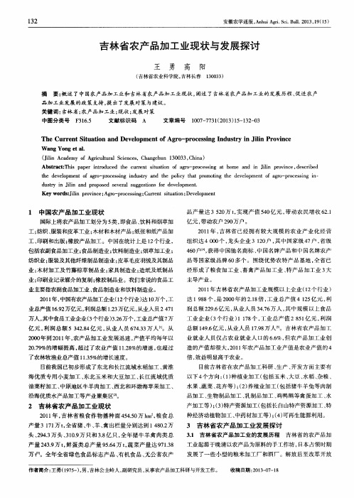吉林省农产品加工业现状与发展探讨