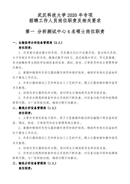 武汉科技大学2020年专项招聘工作人员岗位职责及相关要求第一分析测试中心4名硕士岗位职责【模板】