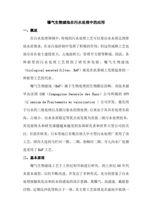 曝气生物滤池在污水处理中的应用
