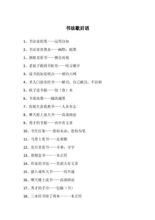书法歇后语
