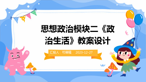 思想政治模块二《政治生活》教案设计ppt