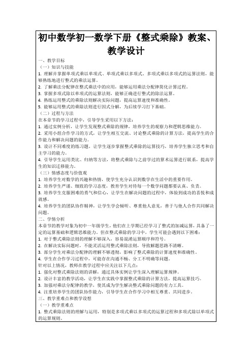 初中数学初一数学下册《整式乘除》教案、教学设计