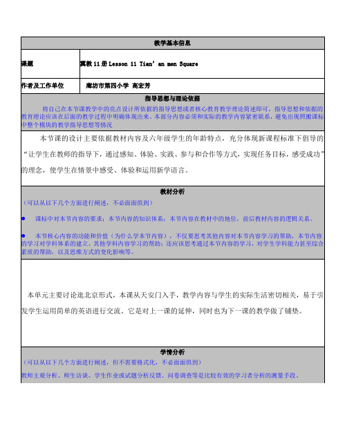 冀教11册Lesson 11 Tian’an men Square教学案例